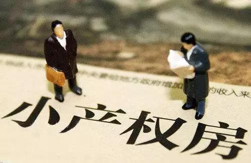 小產權房指的是什么？