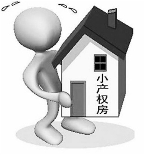 小產權房可以買嗎？