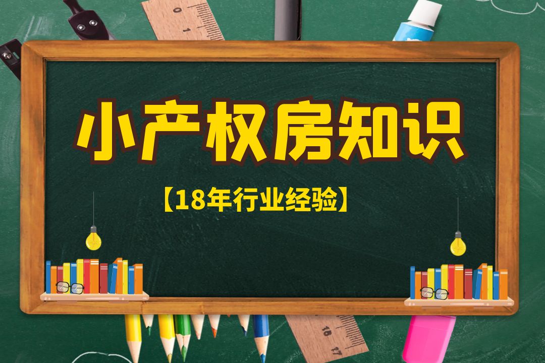 2022年深圳小產(chǎn)權(quán)房最新政策是什么？深圳買房需注意哪些事項(xiàng)？