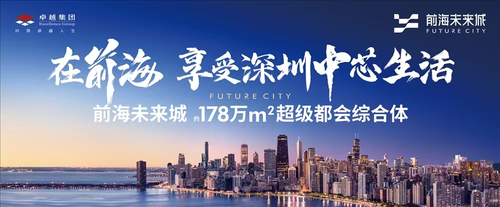 卓越前海未來城|均價(jià)約40000元/平