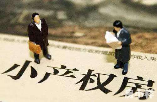 深圳小產權房到期了該如何處理？