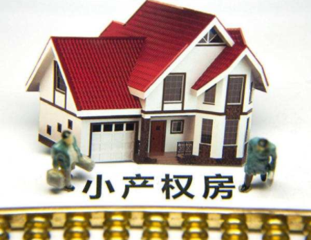 深圳小產權房怎么買賣?注意事項有哪些