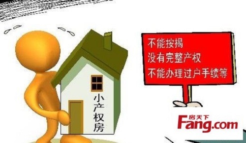 特別是在小產權房眾多的城市里