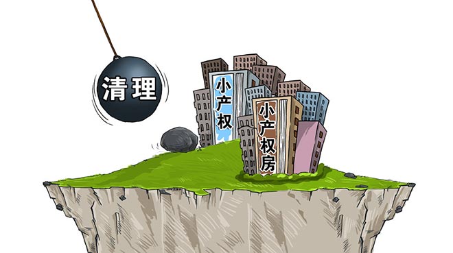 很多購房者之所以購買小產權房