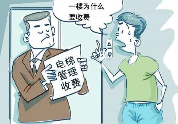 一樓的業主不交納電梯費也是不合情理的