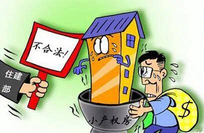 小產(chǎn)權(quán)房主要不能辦理房屋產(chǎn)權(quán)過戶手續(xù)