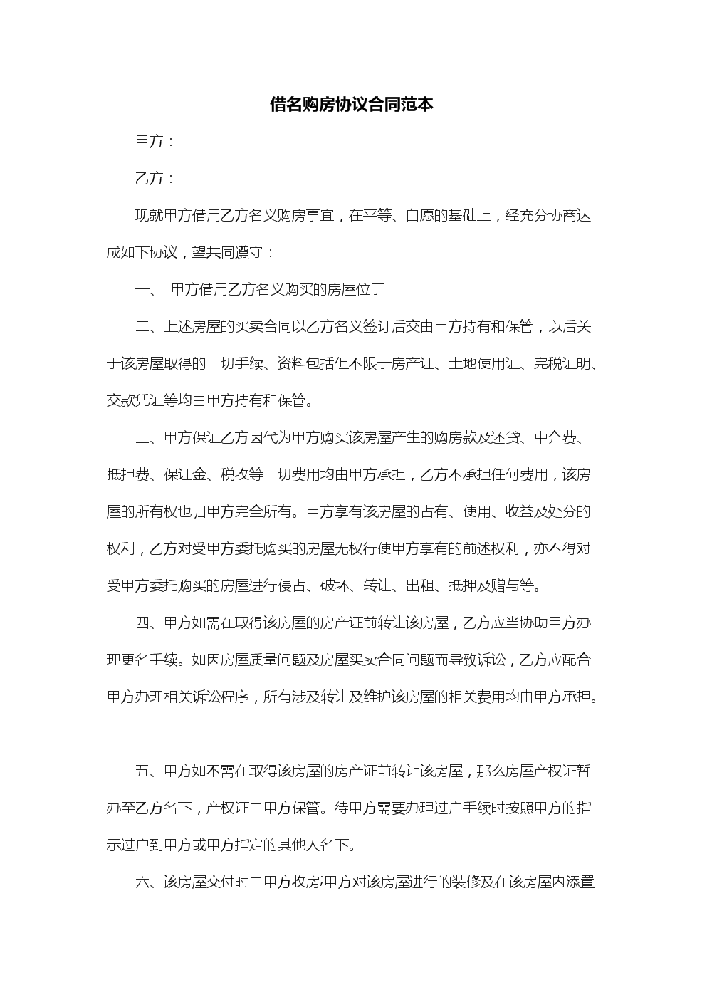 就乙方向甲方購買房產簽訂本合同