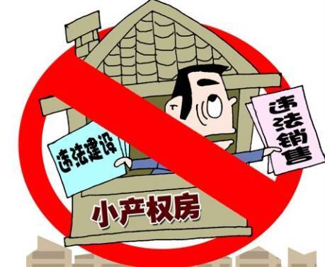 公產房和小產權房的建造主體也不同