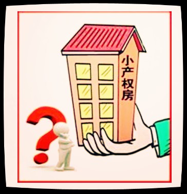 那么小產(chǎn)權(quán)房可以貸款買嗎