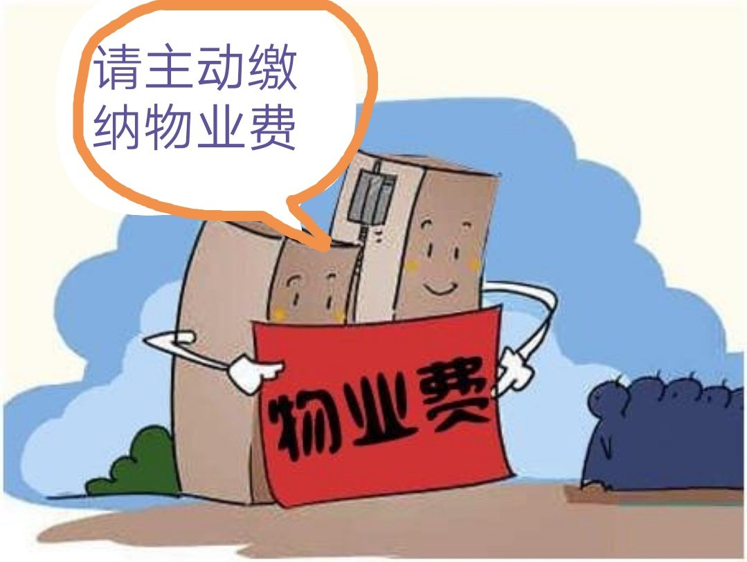 但此時物業卻要求交納物業費