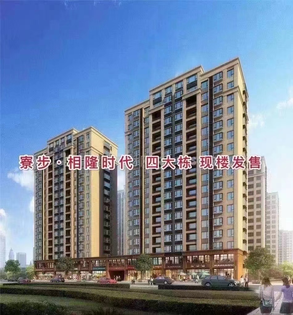 寮步·相隆時(shí)代